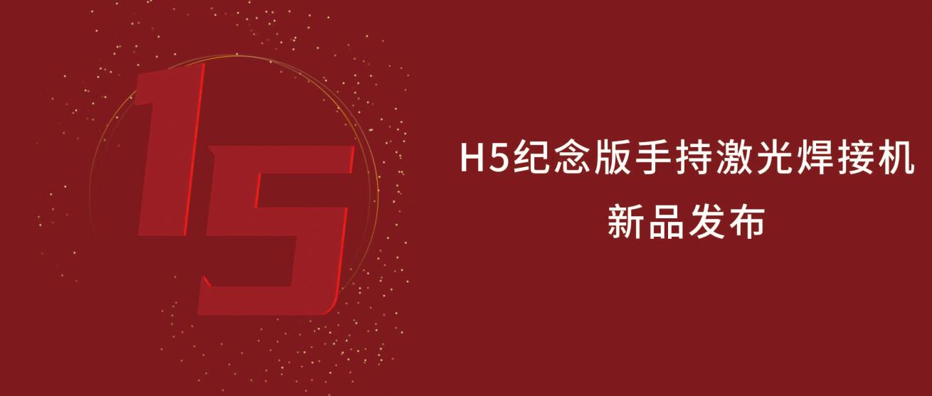 鑫全利激光H5紀(jì)念版手持激光焊接機(jī)震撼來襲